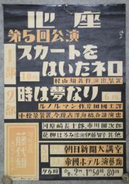 心座第5回公演「スカートをはいたネロ」「時は夢なり」ポスター