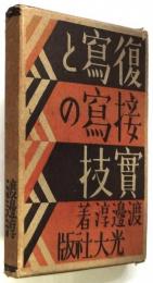 復写と接写の実技