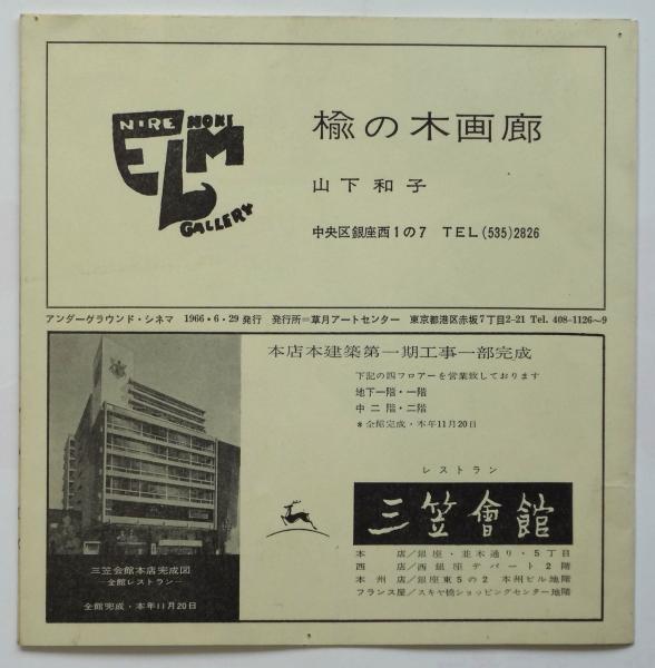 アンダーグラウンド・シネマ-日本・アメリカ- 1966 / 古本 アンダーグラウンド・シネマ-日本・アメリカ- 1966 / 古本