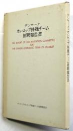 デンマーク オレロップ体操チーム招聘報告書