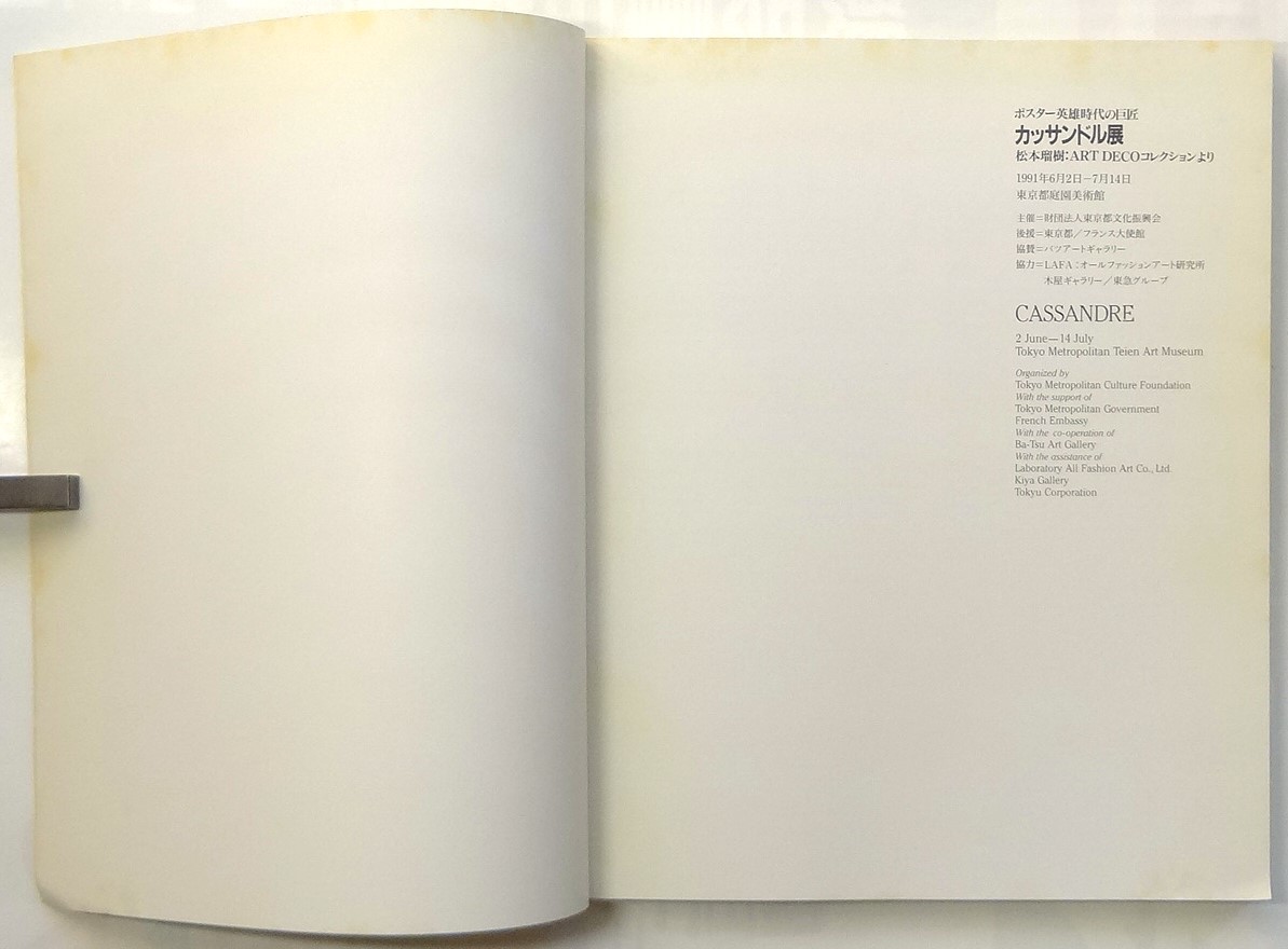 カッサンドル展 A.M.CASSANDRE (編集：東京都庭園美術館 大八木友子