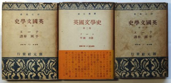 創元社 英国文学史 第三巻 テーヌ著 平岡昇訳 本