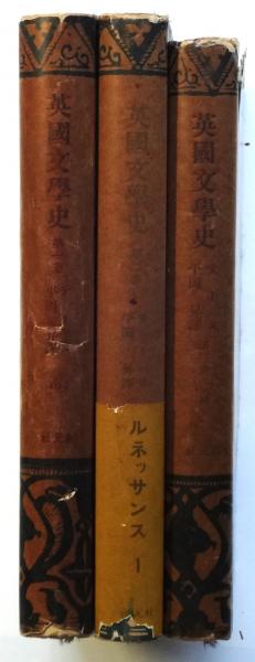 テーヌ 英国文学史 揃3冊 平岡昇署名入(平岡昇訳) / 古本、中古