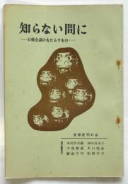 知らない間に－日韓会議のもたらすもの－