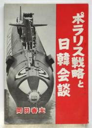 ポラリス戦略と日韓会議