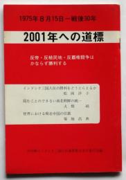 2001年への道標　1975年8月15日－戦後30年