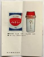 味の素 ハイ・ミー サンプル付宣伝物