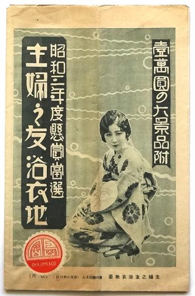 昭和3年度懸賞当選 主婦之友浴衣地 / 古本、中古本、古書籍の通販は