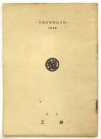 MITSUKOSHI Catalogue:A 1938　外国新聞雑誌目録