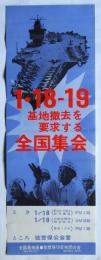 1・18-19 基地撤去を要求する(佐世保)全国集会 ポスター