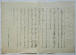 ビラ 安保反対・憲法擁護愛知県実行委員会「結成宣言」