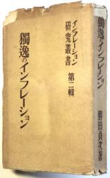 独逸のインフレーション　インフレーション研究叢書第2集