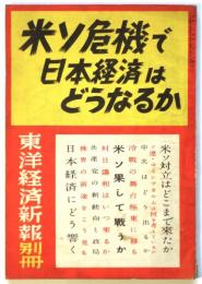 米ソ危機で日本経済はどうなるか　東洋経済新報別冊