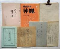 松岡洋子旧蔵 沖縄関係資料　24点