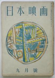 日本映画　第8巻第9号