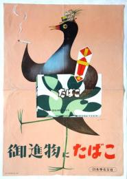 日本専売公社ポスター「御進物にたばこ」