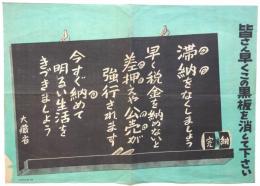 大蔵省ポスター 「滞納をなくしましょう…」