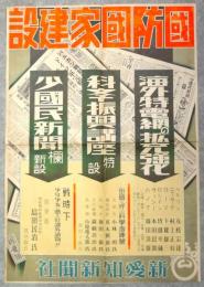 新愛知新聞社ポスター「国防国家建設」