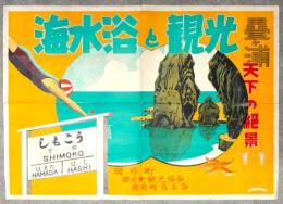 ポスター「海水浴と観光」島根県國府町