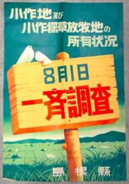 島根県ポスター「小作地及び小作採草放牧地の所有状況一斉調査」