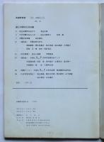 武蔵野美術　No.51　創立35周年記念特集