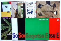 草月展　SOGETU EXHIBITION　勅使河原宏編　1960-1967　内10冊