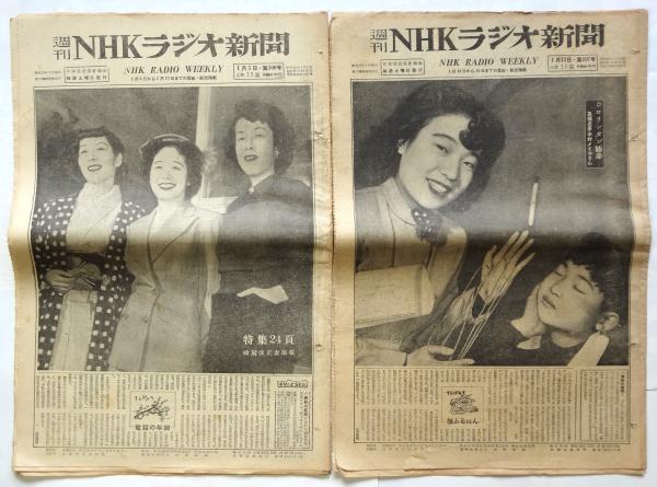 週刊 NHKラジオ新聞 1951－1952年 10部 / 古本、中古本、古書籍の
