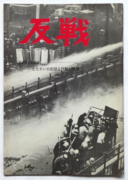 中古】競争と結合 資本主義的自由経済をめぐって /蒼天社出版