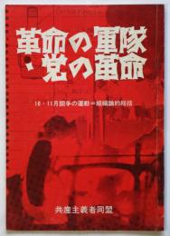 革命の軍隊・党の革命　10・11月闘争の運動＝組織論的総括