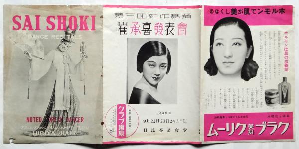 世紀の美人舞踊家 崔承喜 世紀の美人舞踊家崔承喜 | 高嶋 雄三郎, 鄭 ビョン浩 |本 | 通販