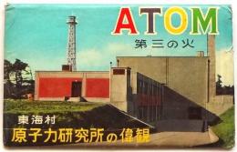 東海村 原子力研究所の偉観「ATOM第三の火」 絵葉書　10枚 鳥瞰図・袋付