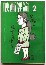 映画評論　第27巻第2号　映画評論1969年度ベスト・テン/海外における日本映画の評価