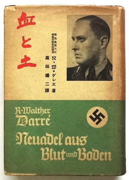 入荷中 1942年発行血と土R. W. ダレエ黒田禮二 雑学、知識