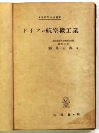 ドイツの航空機工業　産業能率増進叢書