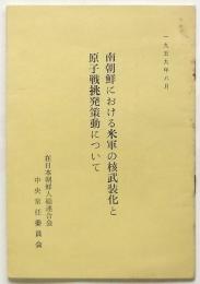 南朝鮮における米軍の核武装化と原子戦挑発策動について