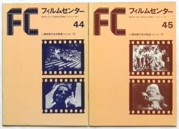 FC フィルムセンター 44・45〈ソ連映画の史的展望1923‐1946〉