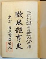 歐米體育史　History of Physical Education
