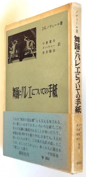 ノヴェール「 舞踊とバレエについての手紙 原典 」小倉重夫 訳