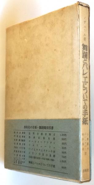 ノヴェール「 舞踊とバレエについての手紙 原典 」小倉重夫 訳 ノヴェール「 舞踊とバレエについての手紙 原典 」小倉重夫 訳