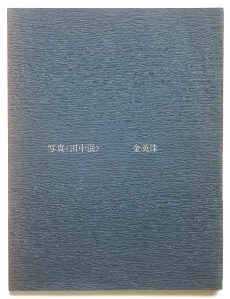 西洋道中膝栗毛 （初編・下）(仮名垣魯文/著 一蕙斎芳幾（歌川芳