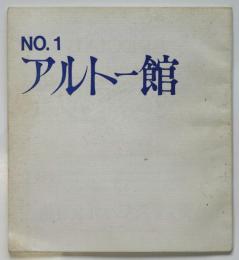 アルトー館　No.1