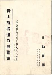 青山熊治遺作展覧会目録