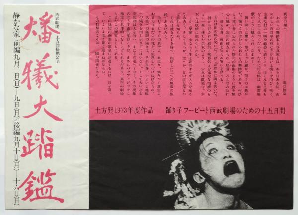 土方巽「静かな家」西武劇場公演チラシ / 古本、中古本、古書籍の通販