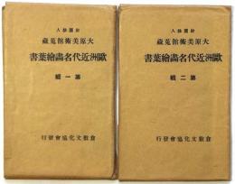 大原美術館蒐蔵 欧州近代名画絵葉書　第1集17枚/第2集12枚　2組袋付
