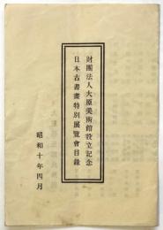 財団法人大原美術館設立記念 日本古書画特別展覧会目録