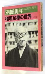 別冊新評 稲垣足穂の世界〈全特集〉