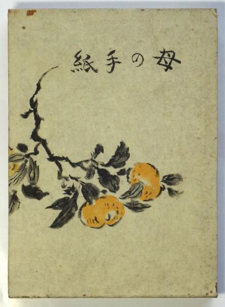 【現金特価】 母の手紙 岡本太郎(岡本太郎) / アルカディア書房 / 古本、中古 その他