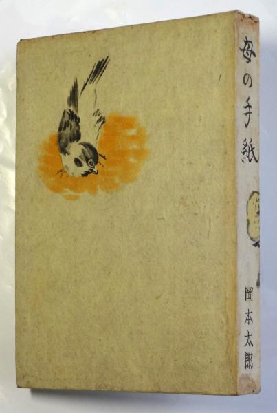 母の手紙 岡本太郎(岡本太郎) / アルカディア書房 / 古本、中古