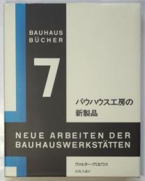 バウハウス工房の新製品　バウハウス叢書7