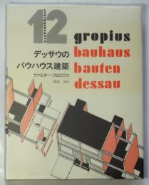 デッサウのバウハウス建築　バウハウス叢書12